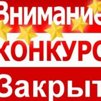 Завершен конкурс по отбору управляющей организации 2024
